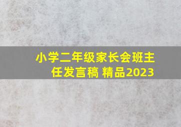 小学二年级家长会班主任发言稿 精品2023